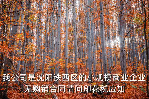 沈陽印花稅如何計算器，沈陽市的購銷合同印花稅怎么交按什么基數(shù)計算