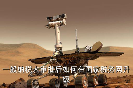 陜西國家稅務如何升級，陜西省國家稅務