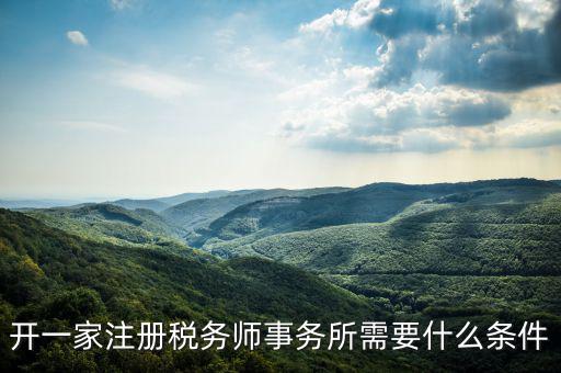 如何申請(qǐng)成立稅務(wù)師事務(wù)所，開一家注冊(cè)稅務(wù)師事務(wù)所需要什么條件