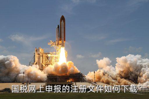 億企稅國稅申報如何下載，國稅申報現(xiàn)在軟件去哪下載