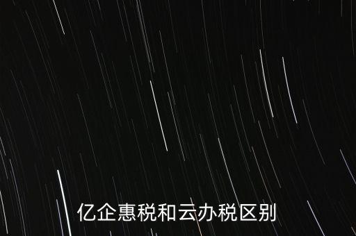 億企惠稅如何實名登錄，稅友億企惠稅是用來申報地稅還是國稅