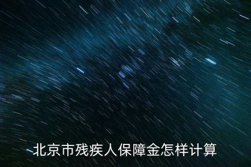 2016年北京殘疾人保障金如何計算方法，北京市殘疾人保障金怎樣計算