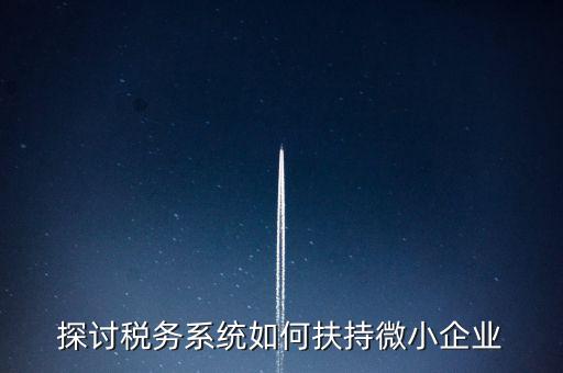 地稅系統(tǒng)如何開展雙創(chuàng)雙服，怎么開通地稅局新系統(tǒng)網(wǎng)報