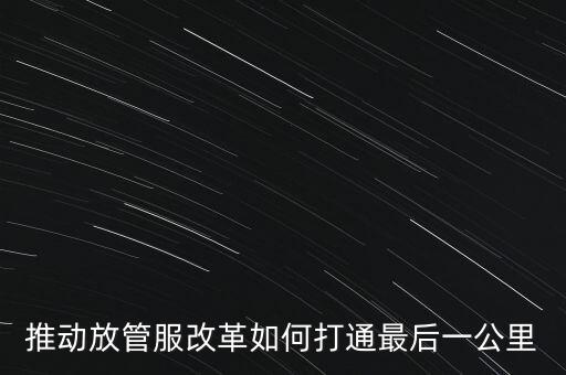 如何落實放管服措施，放管服改革怎么搞