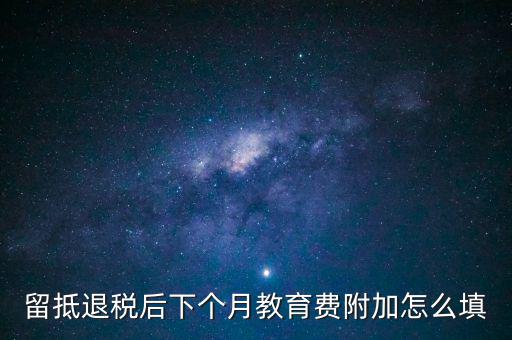 教育費(fèi)附加如何填寫(xiě)，城建稅教育費(fèi)附加地方教育附加稅申報(bào)表怎么填