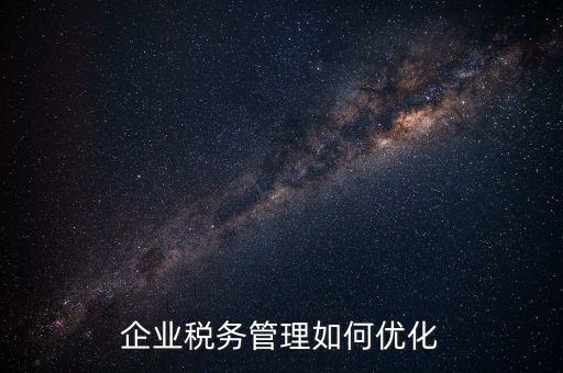 如何強化稅種管理，如何加強增值稅管理