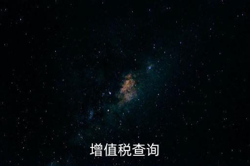 如何查詢企業(yè)欠稅款，稅務(wù)欠稅信息如何查詢