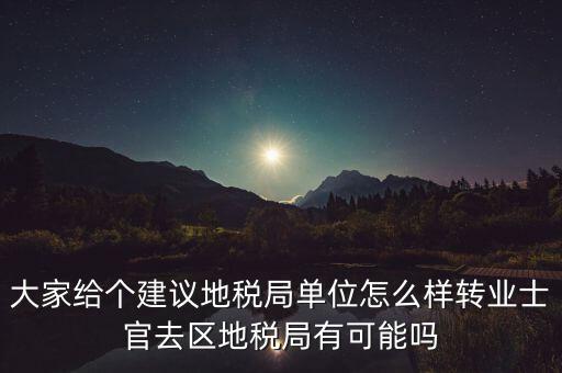 人大議案地稅部門(mén)如何，你后來(lái)在人防辦法院和地稅之中選擇了哪個(gè)單位啊我覺(jué)得市人防辦