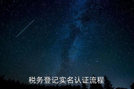 北京如何操作納稅人網(wǎng)實名認證，北京稅務(wù)實名認證步驟