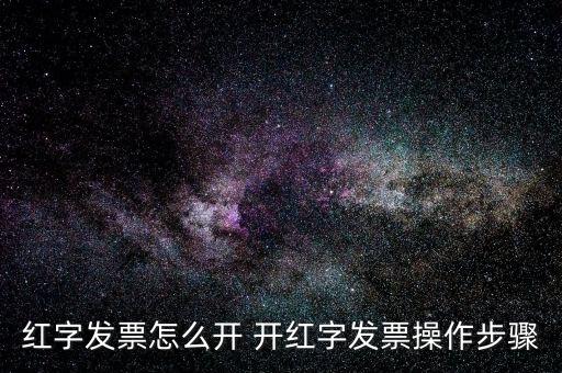 專票如何申請紅字發(fā)票，如何開具紅字增值稅專用發(fā)票