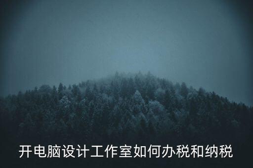 辦的工作室如何納稅，一般的設(shè)計(jì)工作室是怎么算稅費(fèi)的
