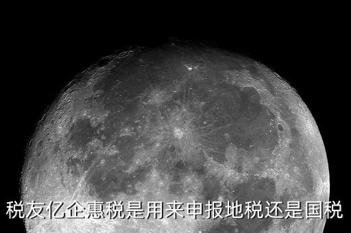 億企惠稅如何報(bào)地稅，稅友億企惠稅是用來(lái)申報(bào)地稅還是國(guó)稅