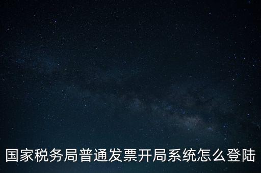 國(guó)稅網(wǎng)上如何開(kāi)票系統(tǒng)，怎么進(jìn)入國(guó)家稅務(wù)局發(fā)票填開(kāi)系統(tǒng)