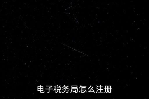 如何開通重慶電子稅務(wù)局，電子稅務(wù)局怎么注冊
