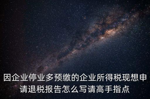 所得稅退稅報表如何填寫，準備要搞2012企業(yè)所得稅匯算清繳但是不準備要國稅局退稅怎么填