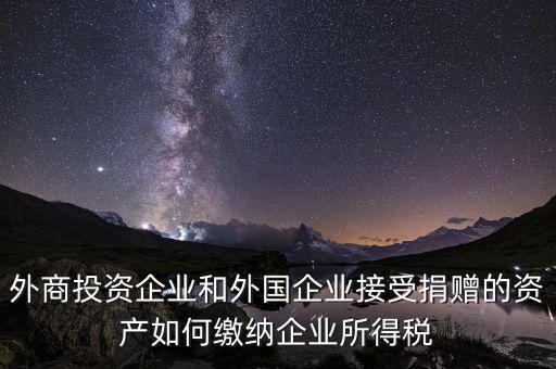 境外投資收益如何納稅，在海外投資所得收益如何報稅