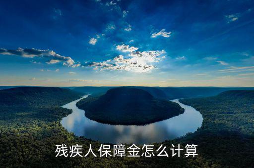 江蘇殘疾人保障金人數(shù)如何計(jì)算，殘疾人保障金怎么計(jì)算