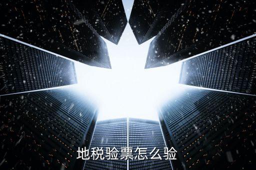 如何查驗地稅發(fā)票，地稅發(fā)票真?zhèn)尾樵冊趺床樵兎?/></a></span><span id=