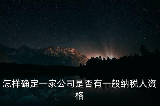 如何查單位是不是一般納稅人，重慶國稅網(wǎng)如何查詢企業(yè)是否一般納稅人