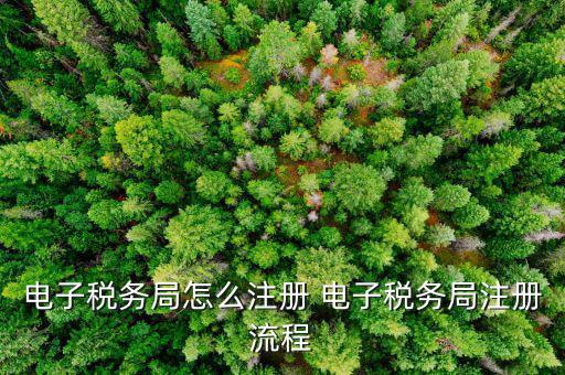網(wǎng)上稅務(wù)局如何注冊(cè)，如何在云南省地方稅務(wù)局網(wǎng)上注冊(cè)