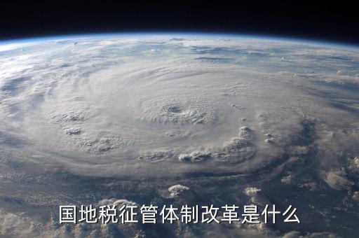 如何支持國(guó)地稅征管體制改革，國(guó)稅地稅征管體制改革以后如何加強(qiáng)征管工作