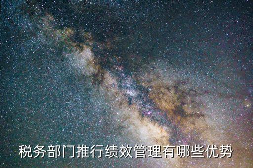 國(guó)稅如何做好績(jī)效管理工作，如何做好國(guó)稅績(jī)效一把手工程