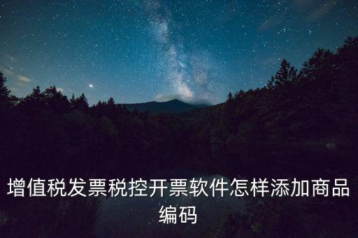 金稅盤如何導(dǎo)入商品編碼，金稅盤開票系統(tǒng)里編碼怎么增加的