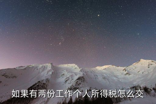 有兩處收入如何交個(gè)稅，如果有兩份工作個(gè)人所得稅怎么交