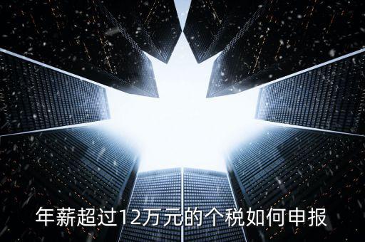 山東地稅12萬個(gè)稅如何申報(bào)，年收入超過12萬怎么自行申報(bào)個(gè)稅