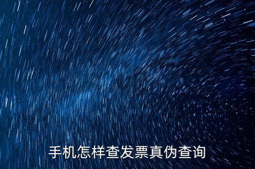 手機(jī)定額發(fā)票如何查真假查詢，手機(jī)怎么查詢發(fā)票真?zhèn)?/></a></span><span id=