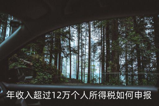 廣州個(gè)稅12萬(wàn)如何申報(bào)，年收入超過(guò)12萬(wàn)個(gè)人所得稅如何申報(bào)
