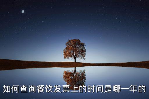 如何查詢發(fā)票日期查詢，怎么查詢上次購(gòu)買普通發(fā)票的日期