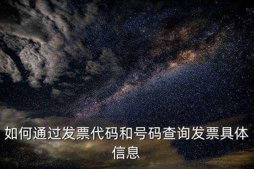 如何登記發(fā)票號(hào)碼查詢(xún)，發(fā)票專(zhuān)用章號(hào)碼查詢(xún)