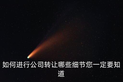 如何合法轉(zhuǎn)讓公司財(cái)產(chǎn)，如何進(jìn)行公司轉(zhuǎn)讓哪些細(xì)節(jié)您一定要知道