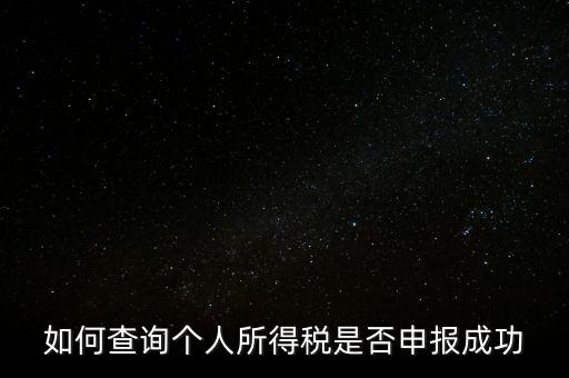 納稅申報(bào)如何查詢(xún)是否繳款成功，如何查詢(xún)個(gè)人所得稅是否申報(bào)成功