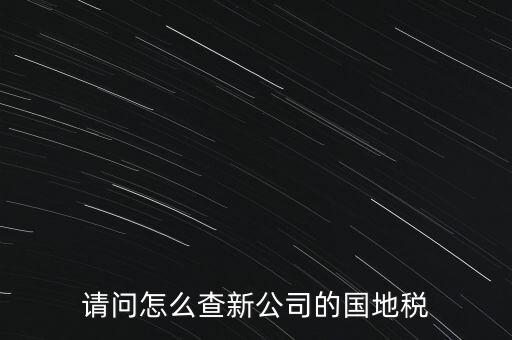 如何查詢本單位地稅所，在北京怎么查到公司所屬的地稅局