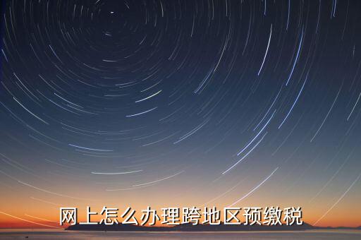 預繳城建稅如何辦理，重復交了城建稅如何辦理