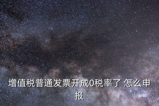 0稅率發(fā)票如何申報(bào)，防偽稅控系統(tǒng)開0稅率發(fā)票怎么填申報(bào)表