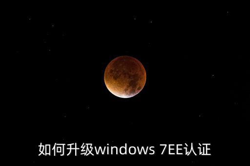如何升級認證軟件，Windowsmediaplayer怎么升級要驗證啊