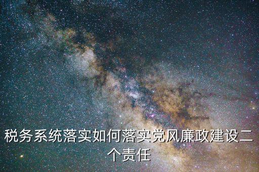 稅務(wù)局干部如何加強(qiáng)作風(fēng)建設(shè)，國稅黨風(fēng)廉政建設(shè)工作如何創(chuàng)新