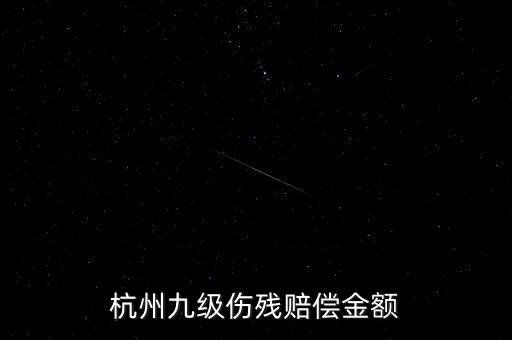 2017年杭州殘疾人保障金如何計(jì)算，杭州企業(yè)單位每人每月承擔(dān)殘疾人援助基金是多少