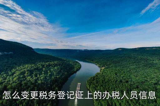 如何在北京納稅人網(wǎng)變更信息查詢，如何查企業(yè)稅務(wù)變更