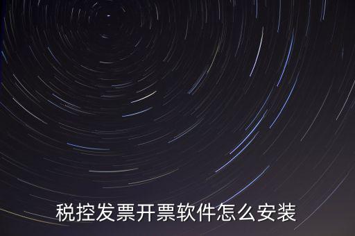 稅控盤如何安裝驅(qū)動(dòng)下載，稅控盤怎么安裝