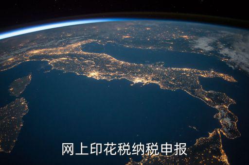 如何進(jìn)行印花稅電子備案，急急在網(wǎng)上申報(bào)注冊(cè)資本印花稅怎么弄