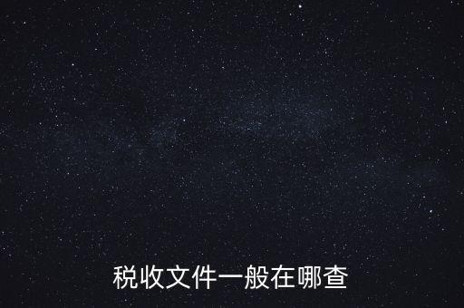 地方稅收文件如何查詢，稅收文件一般在哪查