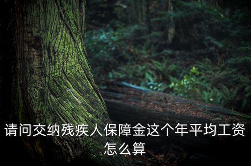 殘障金的員工工資如何計算，殘保金在職職工工資總額怎么算