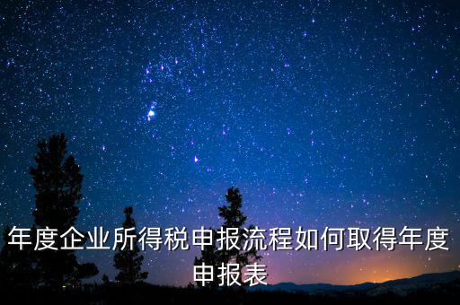 廣西企業(yè)所得稅年報(bào)如何申報(bào)，廣西的企業(yè)年度企業(yè)所得稅怎么申報(bào)