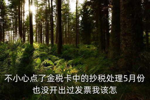 金稅盤如何清零解鎖，遠程抄報已過期請金稅卡未清零怎么辦