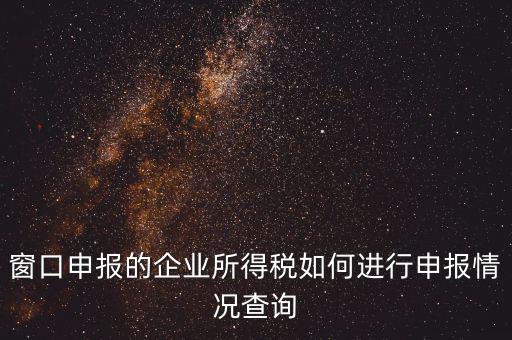 如何查詢企業(yè)所得稅，怎樣在網(wǎng)上查我是否已交了企業(yè)所得稅