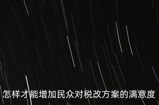 如何提高納稅滿意度，如何提高納稅人滿意度 中國稅務(wù)報